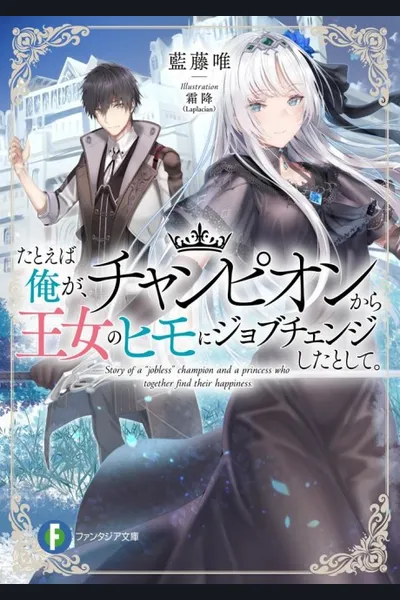 Tatoeba Ore ga, Champion kara Oujo no Himo ni Job Change Shita to Shite.