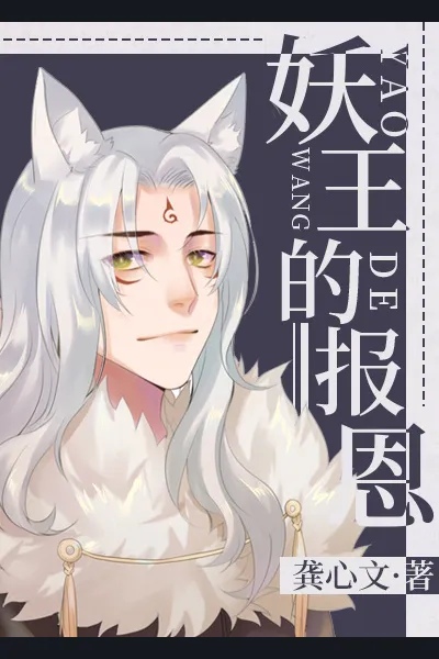 Demon King’s Repayment