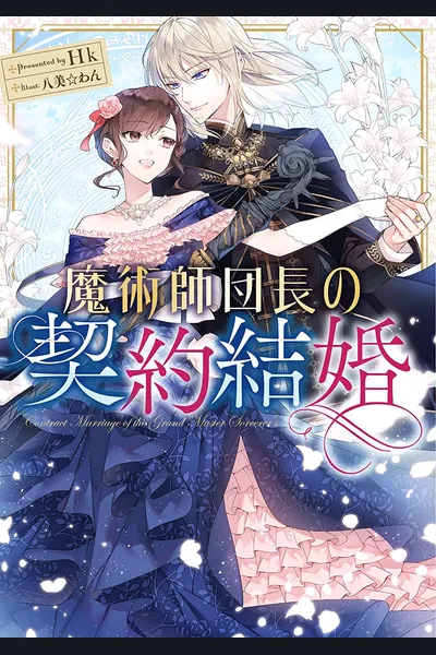 The Magic Division Leader’s Contract Marriage