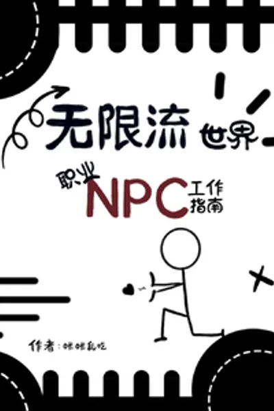 A Guide for Npc to Survive in an Infinite-flow World