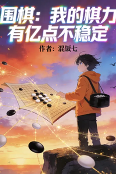 Go: My Chess Power is a Billion Points Unstable