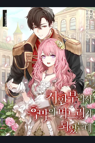 Because She Had A Time Limit, She Became The Villain’s Daughter-in-law