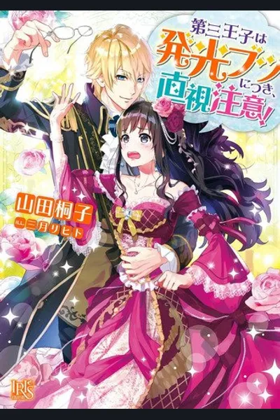 The Third Prince is Too Dazzling! I Can’t Look at Him Directly!