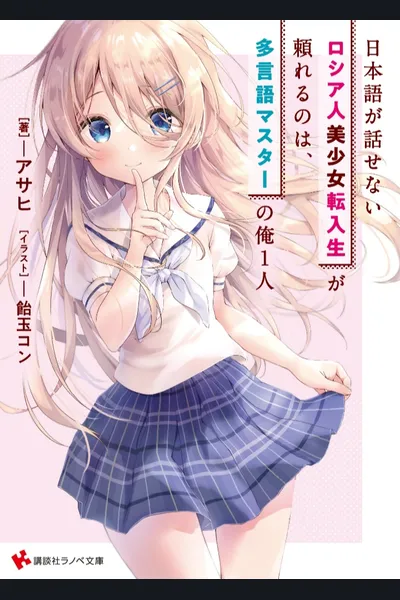I’m The Only Multilingual Master a Russian Transfer Girl Student Who Can’t Speak Japanese Can Rely On