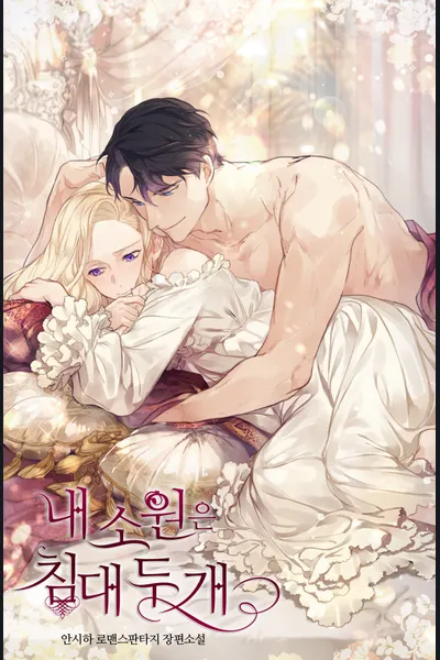 My Wish Is Two Separate Beds