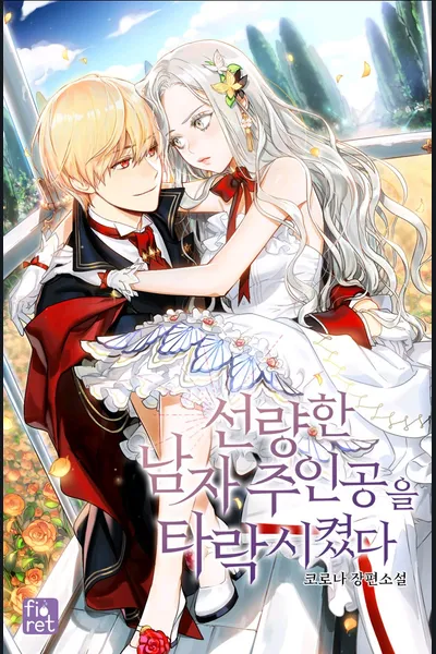 I Corrupted The Good Male Protagonist