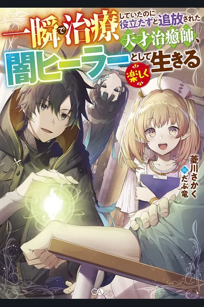 A Genius Healer Who Can Treat Instantly but Was Banished From Party Considered Doing Nothing ~ Even if They Told Him to Come Back Now, He Is Now Having Fun as a Dark Healer Now, So the Treatment Will Be Expensive, but Can You Pay for It? ~