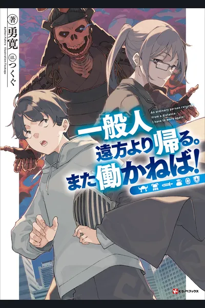 Ippanjin Enpou Yori Kaeru. Mata Hatara Kaneba!