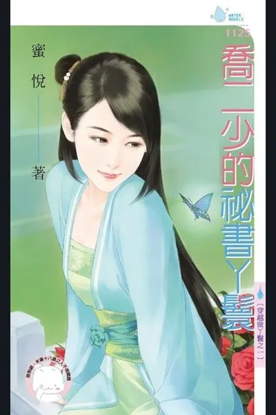 Master Qiao’s Secretary Maid
