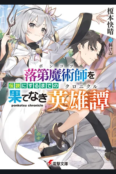 Ponkotsu Chronicle (WN)