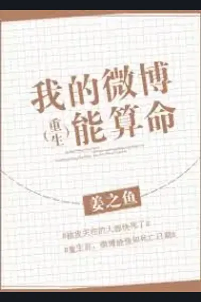 My Weibo Page is Able to Tell Fortunes