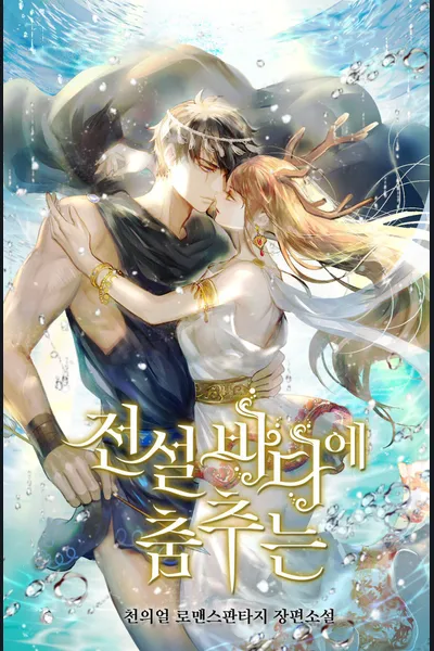 Dancing in the Legendary Sea