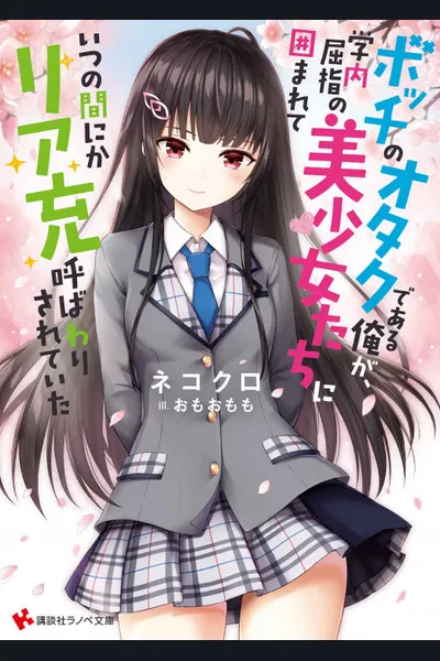 I, a Lonely Otaku Was Surrounded by Some of the Most Beautiful Girls on Campus and Was Called Riajuu Before I Knew It