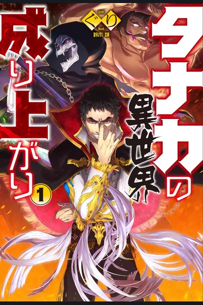 The Rising of Tanaka in Another World