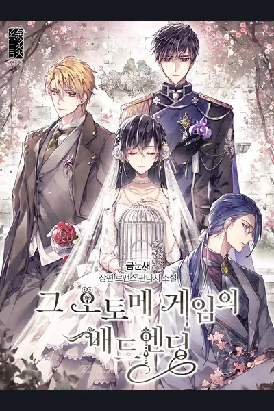 The Bad Ending of an Otome