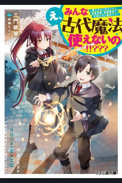 Eh, Everyone Can’t Use Ancient Magic!!??? ~A Fallen Noble Who Was Judged To Have Zero Magic Power Will Be Peerless In The School Life With The Strongest Magic~