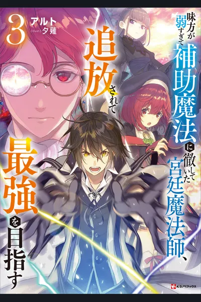 A Court Magician, Who Was Focused On Supportive Magic Because His Allies Were Too Weak, Aims To Become The Strongest After Being Banished