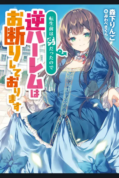 I Was a Man Before Reincarnating, So I Refuse a Reverse Harem