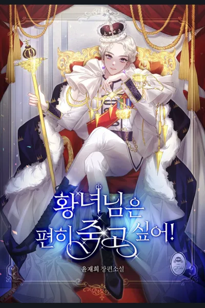 The Princess Wants to Die Comfortably