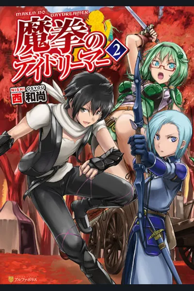 Maken no Daydreamer (WN)