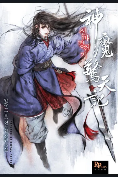 Chronicles of the Heavenly Demon