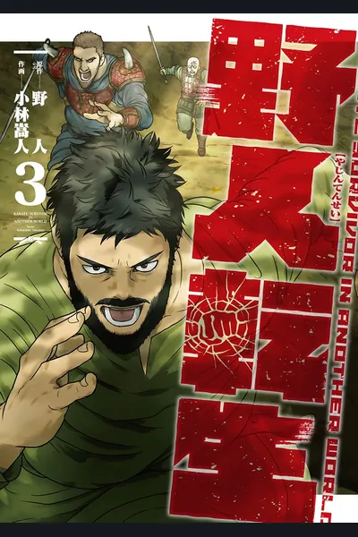Yajin Tensei