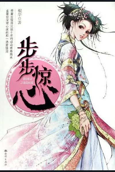 Bu Bu Jing Xin