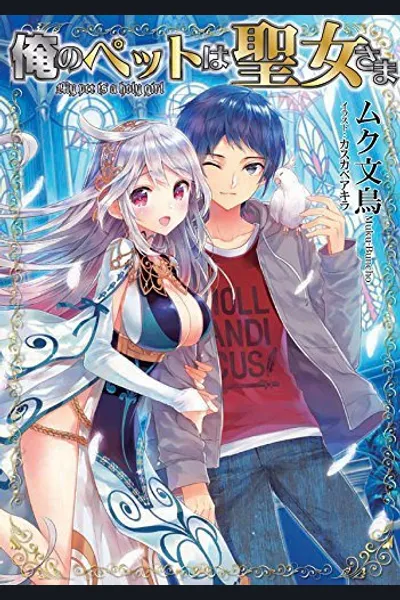 My Pet Is a Holy Maiden