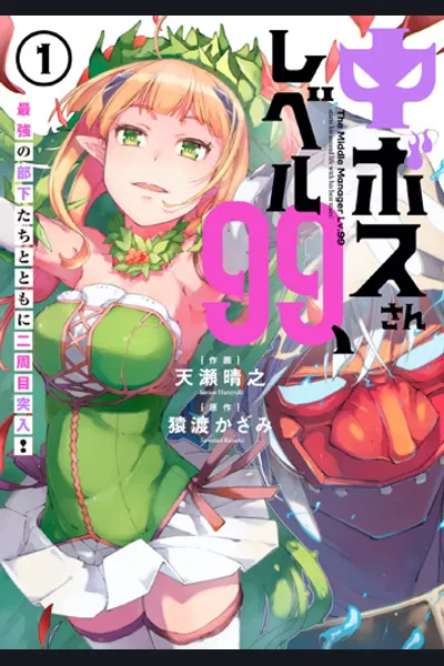 The LV.99 Middle Boss, Starts His Second Life with Subordinates!