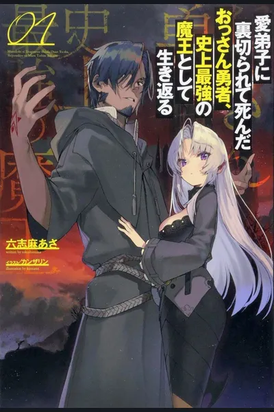Manadeshi ni Uragirarete Shinda Ossan Yūsha, Shijō Saikyō no Maō toshite Ikikaeru