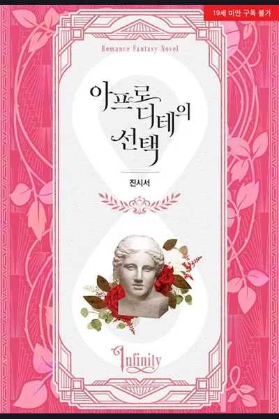 Aphrodite’s Choice