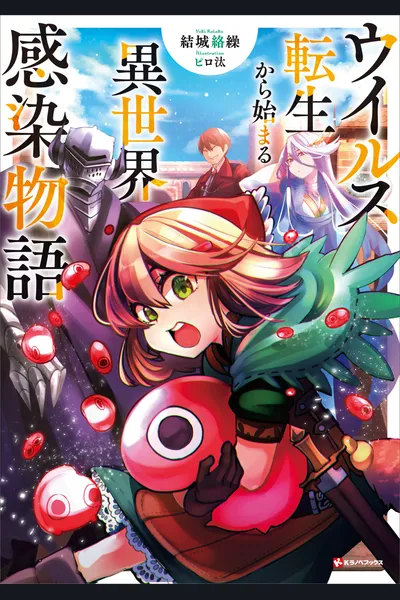 Virus Tensei kara Hajimaru Isekai Kansen Monogatari