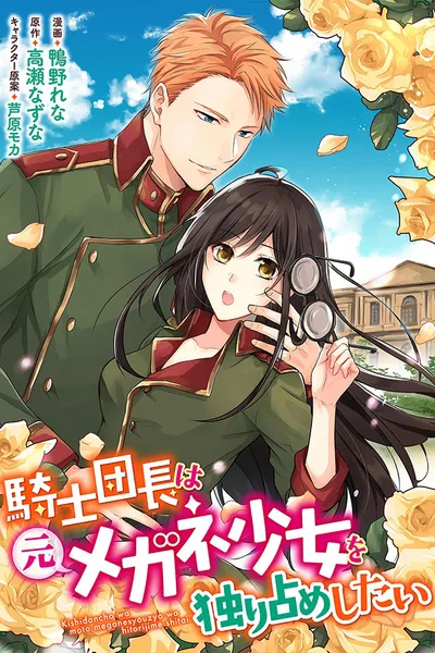 The Knight Captain Wants to Monopolize the Girl Who Had Glasses