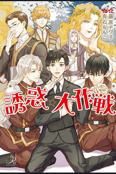 Seduction☆Strategy