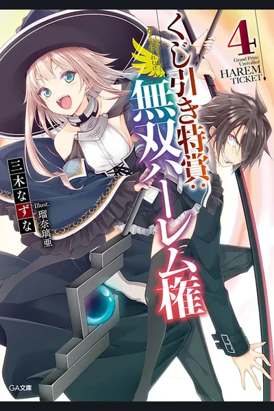 Kujibiki Tokushou: Musou Hāremu ken (WN)