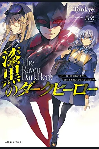 The Raven Dark Hero ~I Longed to Be a Hero but Due to This and That I Became the Last Boss?!~