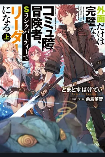 Sotozura dake wa Kanpekina Comyu Shou Boukensha S Rank de Leader ni Naru