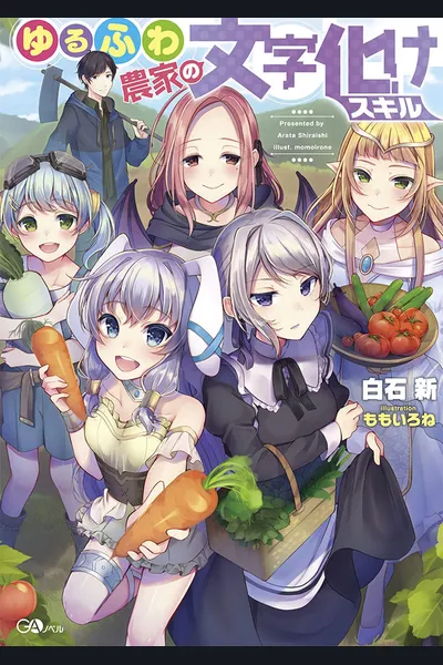 Yuru Fuwa Noka No Moji Bake Skill