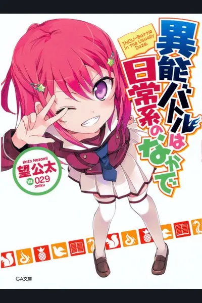 Inou-Battle wa Nichijou-kei no Naka de