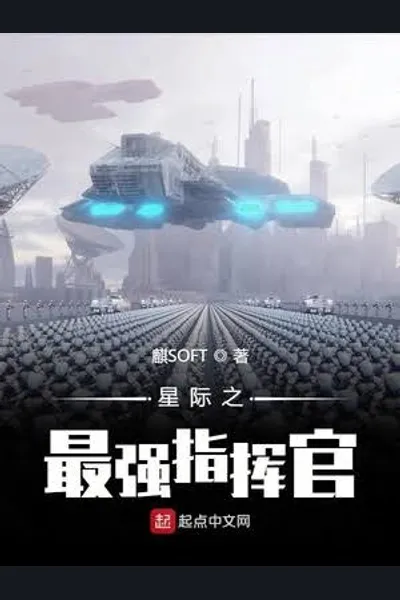 The Strongest Interstellar Commander