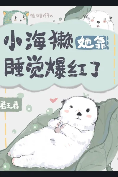Little Sea Otter Became Popular