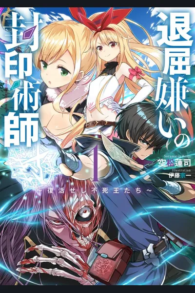 Taikutsu-girai no Fuuin Jutsushi