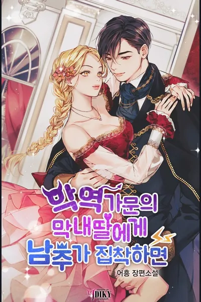 When the Male Lead is Obsessed with the Youngest Daughter of the Villain Family