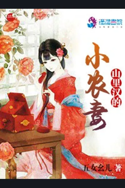 Li Han’s Little Farmer’s Wife from the Mountains