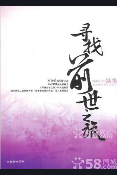 Journey to Seek Past Reincarnations