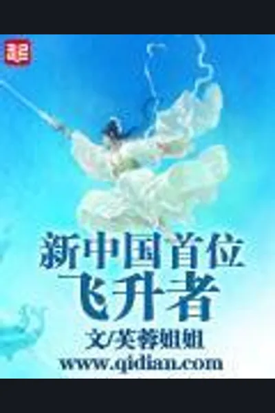 The First Ascended After the Founding of New China
