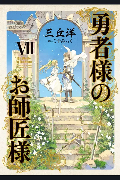 The Master of the Brave