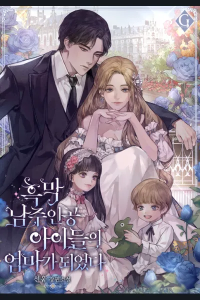 I Became The Mother Of The Male Lead’s Children
