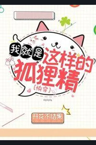 I Am That Little Fox [Quick Transmigration]