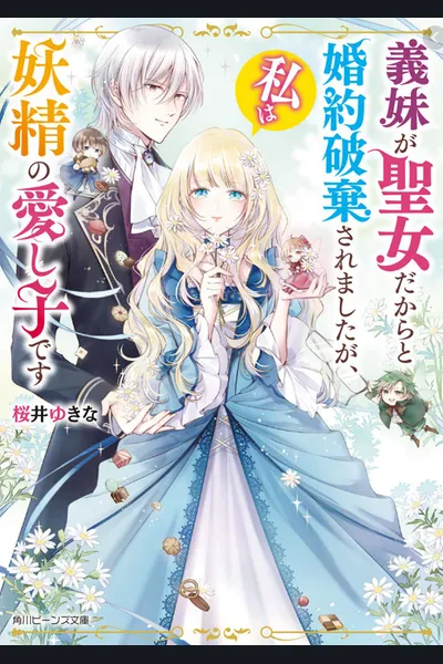 My Engagement Was Annulled Because of My Younger Sister Was a Saint, but I’m the Fairies’ Beloved Child